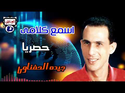 جيده الحفناوى اسمع كلام
