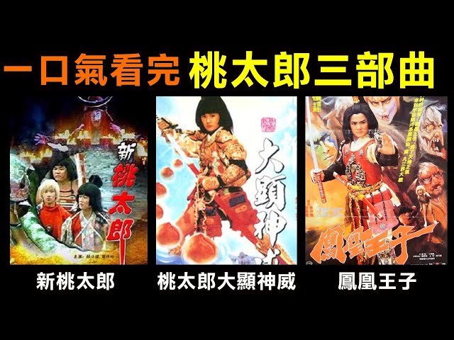 一口氣看完【桃太郎三部曲】用1987年賀歲片《新桃太郎》來2024年賀歲