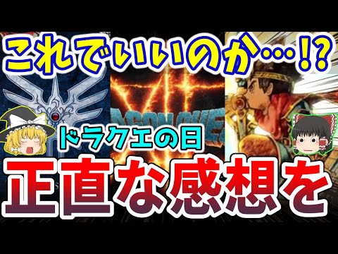 【※本音で語る】スクエニ期待の「ドラクエの日」が思ったよりも……【ドラクエ ゆっくり】