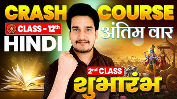 Hindi Class 12 Crash Course 2026 | Bihar Board Crash Course 2026 | 12th Hindi Chapter 2 Bihar Board