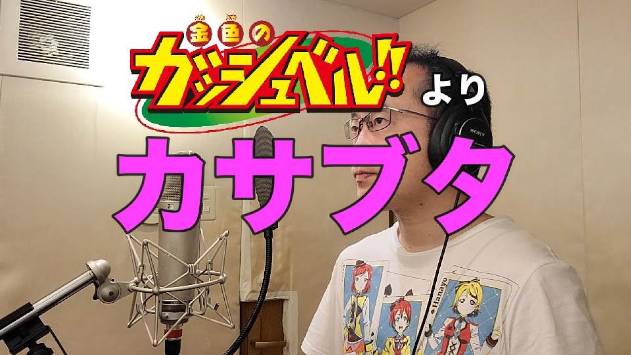アニメソング歌ってみた動画 金色のガッシュベル より カサブタ Scab Golden Gouache Bell Covered By 奥大輔 Youtube