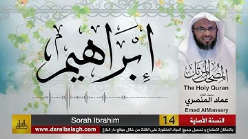 14- سورة ابراهيم ( مصحف القارئ: عماد المنصري )