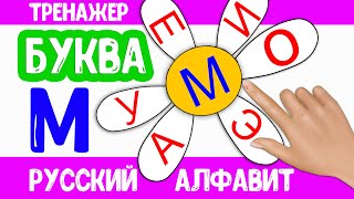 Буква М  Тренажер  Русский Алфавит