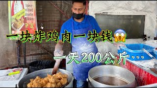 一家开了六年的炸鸡店，每天200公斤的销量，一块鸡肉只卖一块钱......