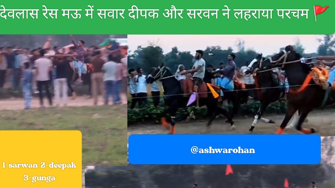 फाइनल देवलास रेस मऊ 2025#@Ashwarohan #horse #upbiharrace #maurace