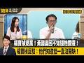 楊寶楨退黨！黃國昌回不知道她要選！ 楊寶楨反駁：他們知道但一直沒開缺！【頭家來開講 精華】2026.05.22