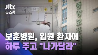 병상 급한 보훈병원, 입원환자들에 하루 주고 "나가달라" / JTBC 뉴스룸