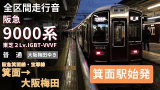 【阪急9000系-全区間走行音】箕面→大阪梅田〈普通〉（2022.12）