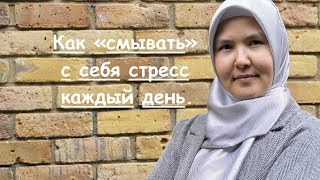 Как «смывать» с себя стресс каждый день, или почему паникёры плохо спят.