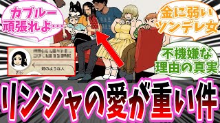 【ダン飯】「リンシャのカブルーに対する愛が結構重いな」に対する読者の反応【ダンジョン飯】