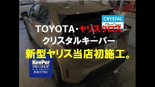洗礼されながらも力強いヤリスクロスにクリスタルキーパー施工したらベージュが際立った#ヤリスクロス 洗礼されながらも力強いヤリスクロスにクリスタルキーパー施工したらベージュが際立った#ヤリスクロス