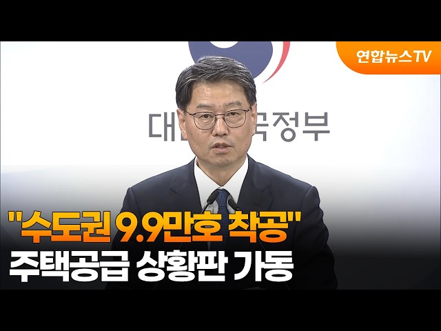 "수도권 9.9만호 착공"…주택공급 상황판 가동 / 연합뉴스TV (YonhapnewsTV)