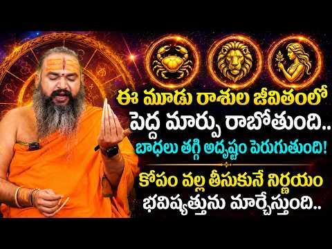 ఈ మూడు రాశుల వారికి పెద్ద మలుపు.. Krishnamacharyulu July 2026 Rasi Phalalu | Gavvala Rasiphalalu
