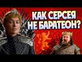 Почему Серсею все зовут Ланнистер а не Баратеон?