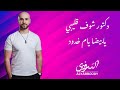 دكتور شوف قليبي اليبرودي يابيضا يم خدود  2026