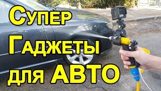 Самые полезные гаджеты для автомобиля(Купить авто-мойку можно тут: https://goo.gl/IxQo4T Купить Преобразователь напряжения: https://goo.gl/ZvLmfZ Группа ВК: https://vk.com..., 2016-10-04T09:20:43.000Z)