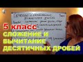 Сложение и вычитание десятичных дробей Математика 5 класс