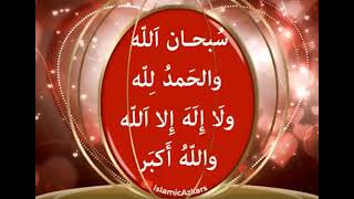 SubhanAllah Walhamdulillah wa la ilaha illAllah wallahu Akbar - Nasheed