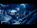 【MV】「遺書擬き」LIVE MV【チーム哀『屠所之羊』&times; #甘い暴力 コラボ楽曲】