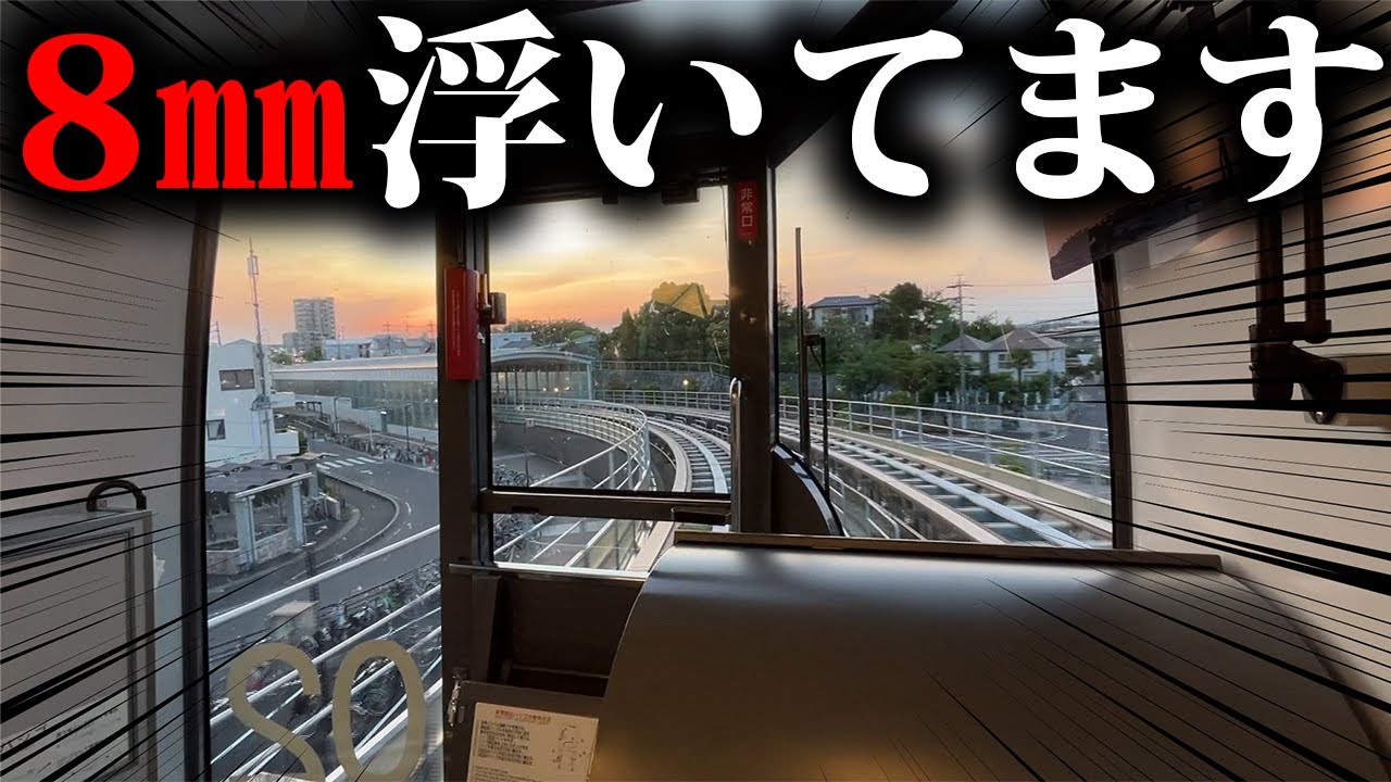 【浮いて走る】日本最速の