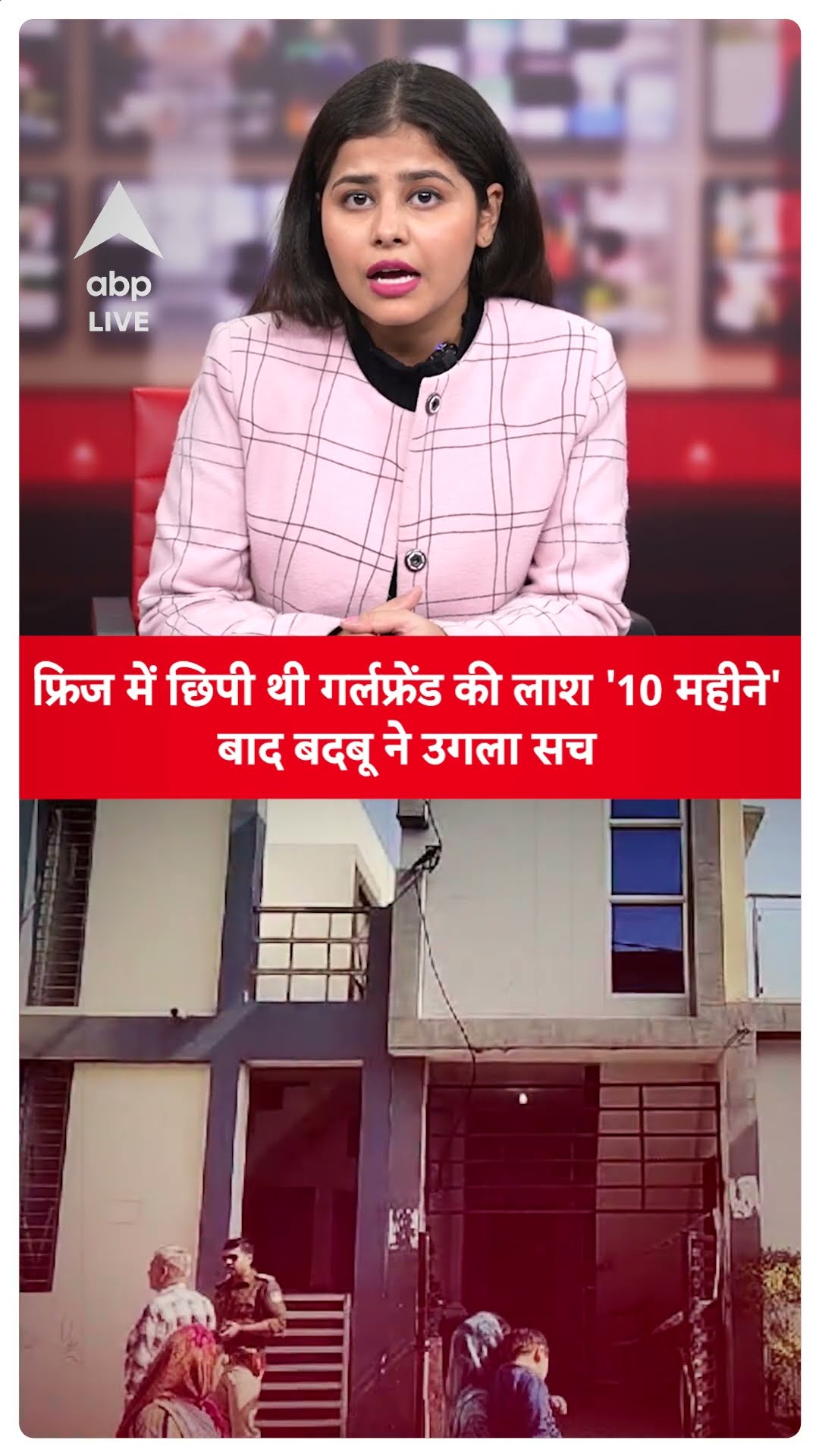 Dewas Murder Case: फ्रिज में छिपी थी गर्लफ्रेंड की लाश '10 महीने' बाद बदबू ने उगला सच | ABP LIVE