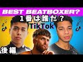 【後編】プロが辛口分析:TikTokで人気のビートボクサー達を分析!| Spencer X, JCOP, Paige Zilba, Berywam, Balistix & まとめ !!!【日本語字幕】