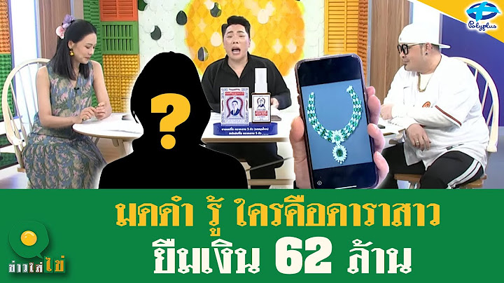 "มดดำ" พูดมารู้เลยใคร ดาราสาวยืมเงิน 62 ล้าน คู่กรณีบอกไม่คืนเจอฟ้อง! | 3 ก.พ. 2568 | ข่าวใส่ไข่