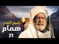 مسلسل شيخ العرب همام الحلقة الواحد والعشرين21 بطولة الفنان القدير يحيي الفخراني