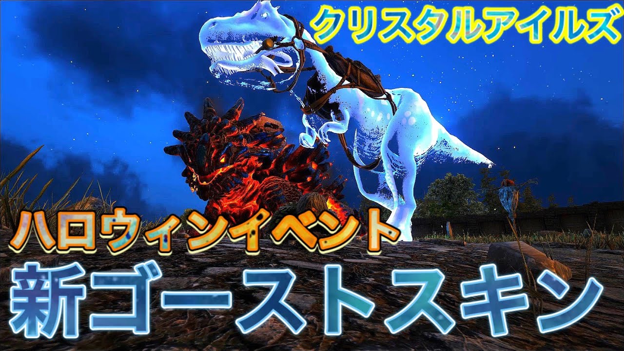 ARK】#17 ハロウィン限定ゴーストスキンをゲットせよ