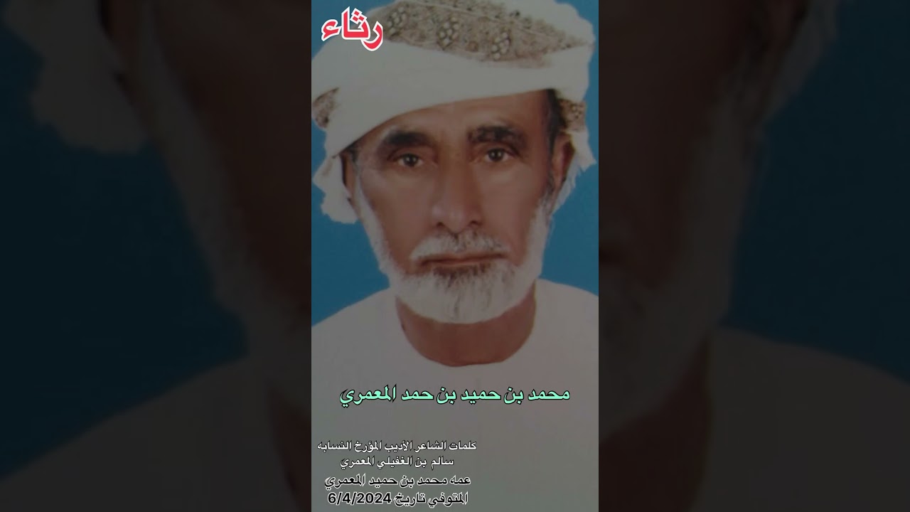 #رثاء كلمات #الشاعر  الأديب المؤرخ النّسابه سالم بن الغفيلي المعمري #بني_عمرو #الظاهرة #عبري #2024