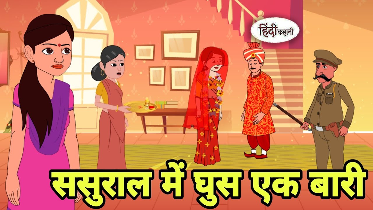 ससुराल में घुस एक बारी Story in hindi | Bedtime story | Hindi Story | New story | Moral stories