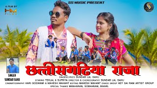Chhattisgarhia Raja New Cg Song By Ss Music Sundarlal Sahu Supriya Teklal