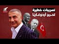 أخطر تسريبات في تاريخ تركيا زعيم المافيا يهدم المعبد على رأس أردوغان 