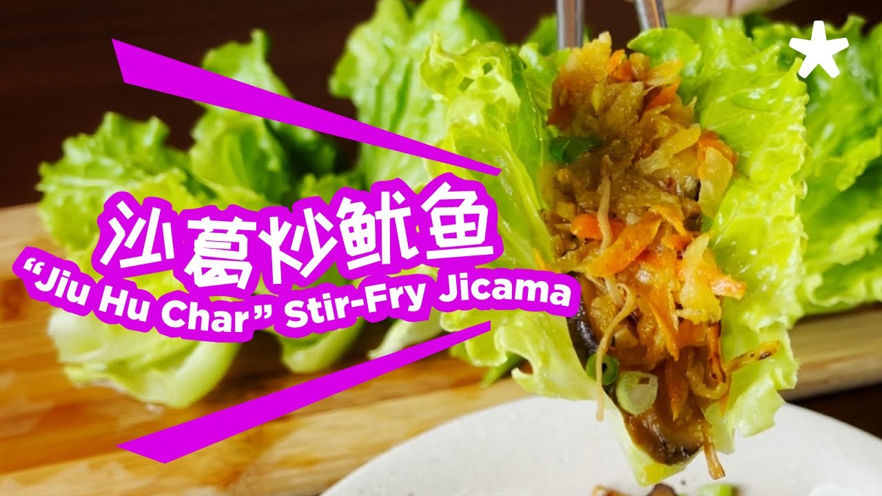 Stirfry Jicama with dried cuttlefish 沙葛 炒鱿鱼丝 YouTube
