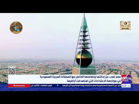 Egypt expresses its condemnation and full solidarity with Saudi Arabia in the face of the attacks...
