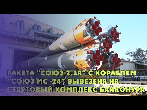 РКН «Союз-2.1а» с пилотируемым кораблем «Союз МС-24» транспортирована на стартовый комплекс пл. 31.