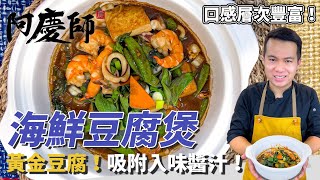 口感層次豐富【海鮮豆腐煲】豆腐先煎再煮！吸附入味的美味醬 ... 