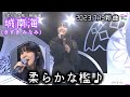 城南海_柔らかな檻♪『2023.7.19新曲』