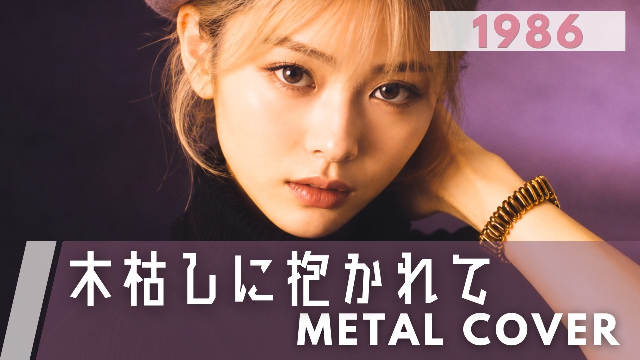 木枯しに抱かれて / 小泉今日子【AI METAL Cover】80s J-POP Ballad