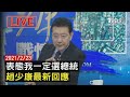 【LIVE直播】少康表態:我一定選總統 最新回應 少康戰情室 20210223