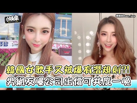 【小娛樂】韓國女歌手又被爆有潛規則?! 男網友曝公司出價可共度一晚