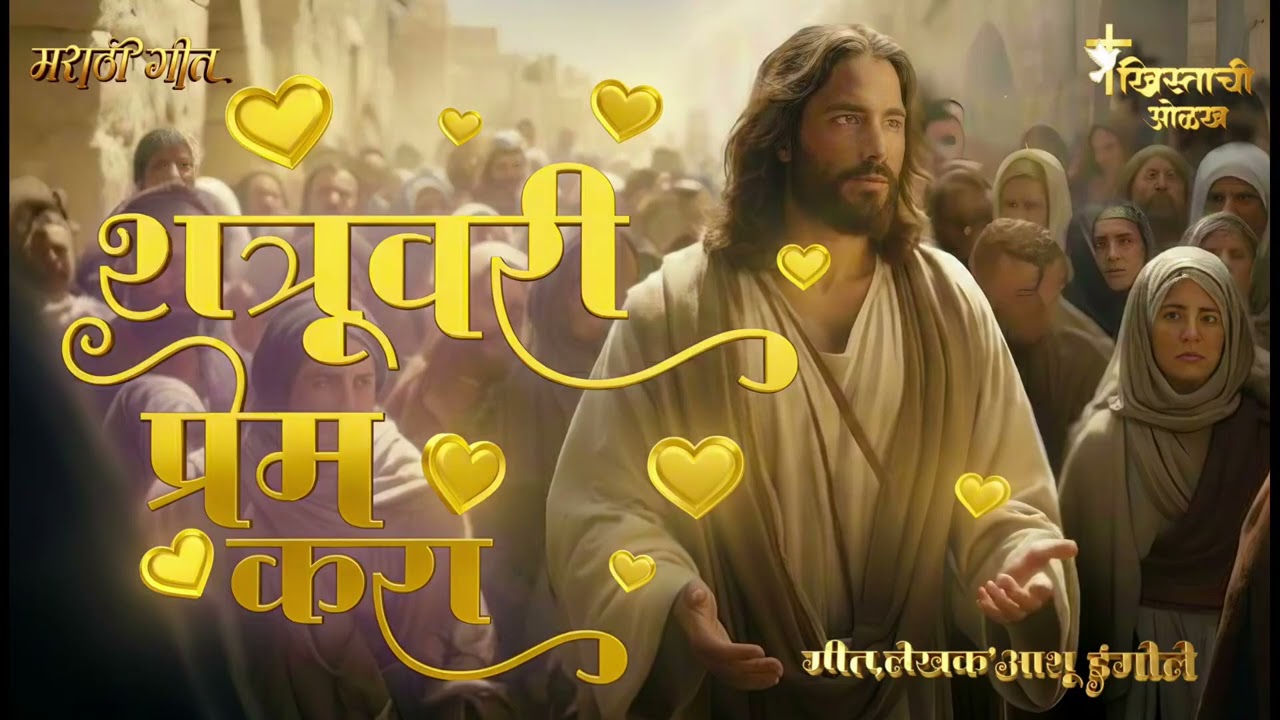 शत्रुवरी प्रेम करा_ New Marathi Christian Worship Gospel Song_ Brother Ashu Ingole ✝️❤️📖