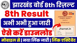 JAC 8th Result 2024 🔴 JAC 8th Class Result 2024 Kaise Dekhe ? How to Check JAC Board 8th Result 2024