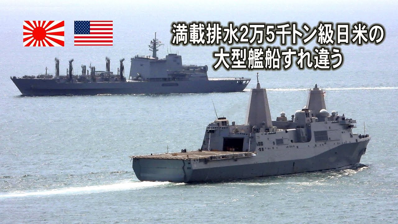 大迫力！ 満載排水量2万5千トン級日米の大型艦船すれ違う - YouTube