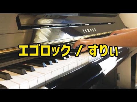 エゴロック - すりぃ