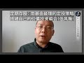 定期存股: 投资新手如何搭建低风险的股票组合?