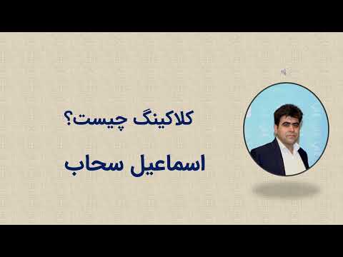کلاکینگ چیست گوگل هم از پنهان کاری خوشش نمیاد اسماعیل سحاب