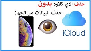 حذف حساب الاي كلاود بدون حذف البيانات من الجهاز Youtube