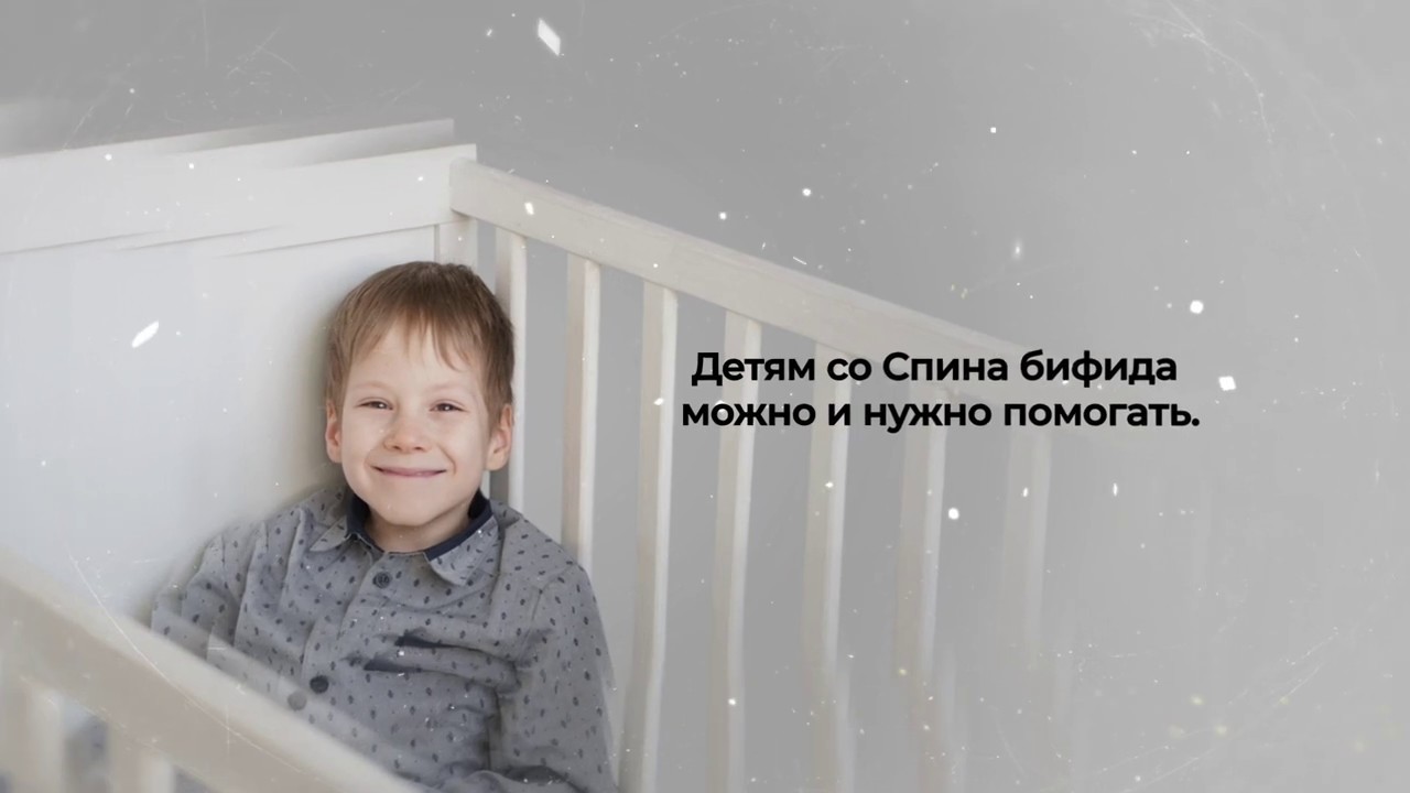 Детям со Spina Bifida можно помочь!