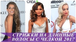 Стрижки на длинные волосы с челкой 2017 видео Модные прически с челкой на длинные волосы 2017